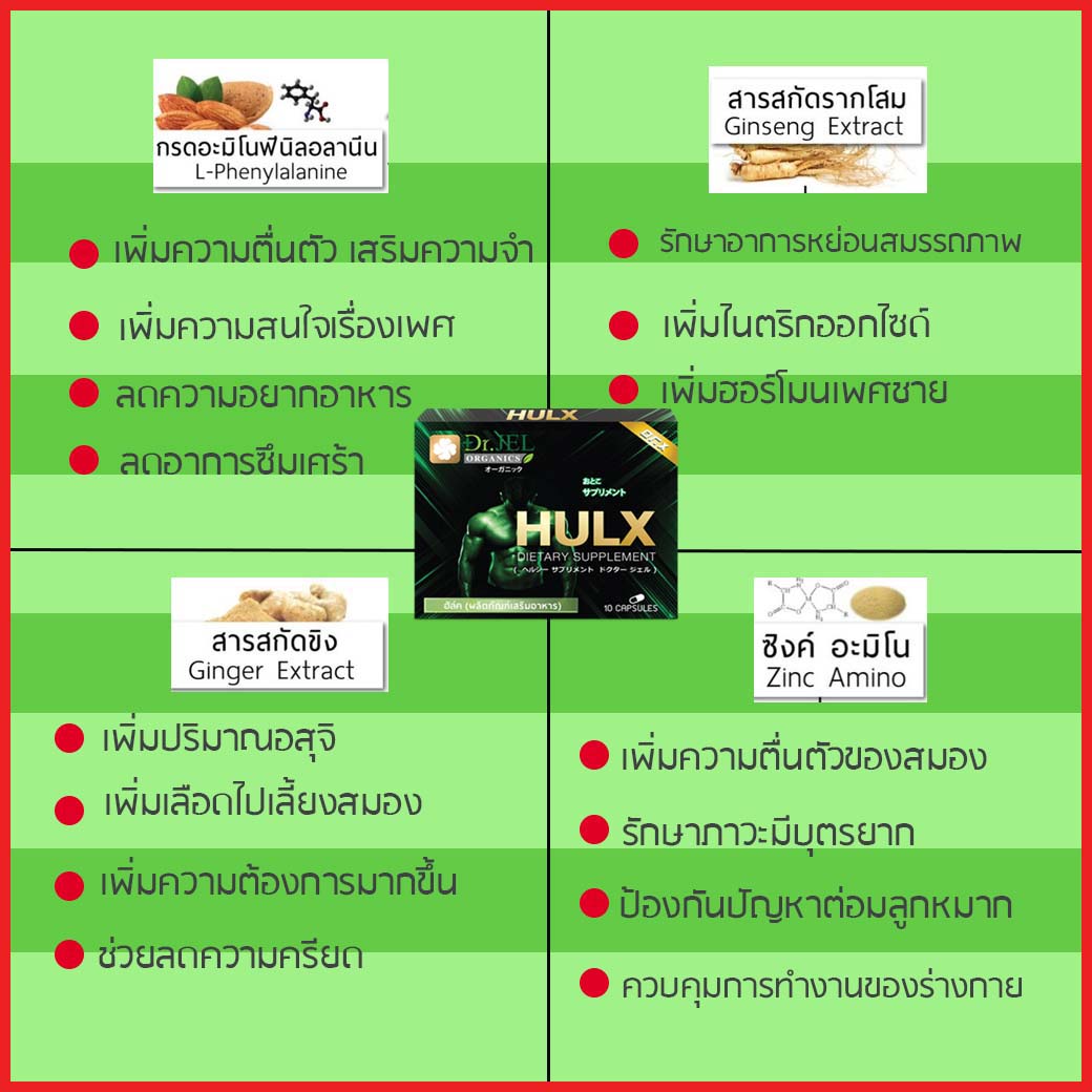 อาหารเสริมผู้ชาย HULX (Dr X) สรรพคุณ2